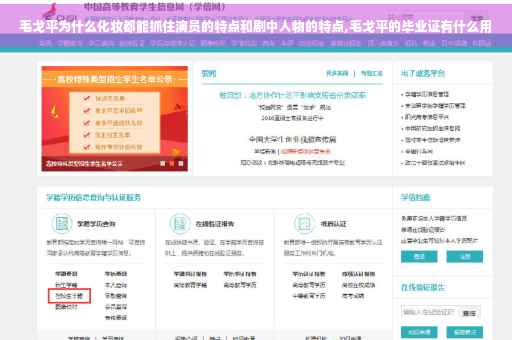 毛戈平为什么化妆都能抓住演员的特点和剧中人物的特点,毛戈平的毕业证有什么用