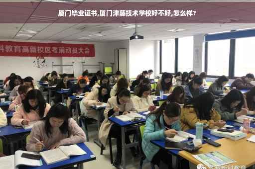 厦门毕业证书,厦门津藤技术学校好不好,怎么样?