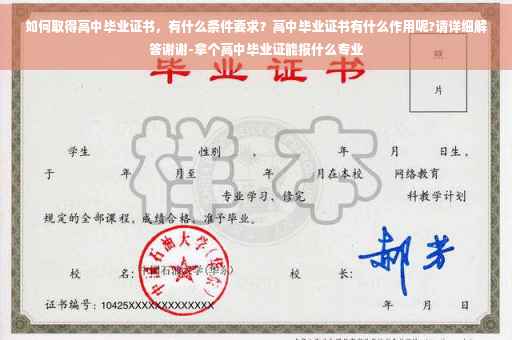 如何取得高中毕业证书，有什么条件要求？高中毕业证书有什么作用呢?请详细解答谢谢-拿个高中毕业证能报什么专业