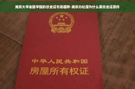 南京大学金陵学院的毕业证书是哪种-南京办社保为什么要毕业证原件