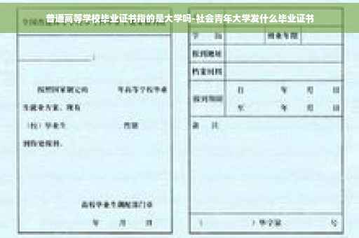 普通高等学校毕业证书指的是大学吗-社会青年大学发什么毕业证书