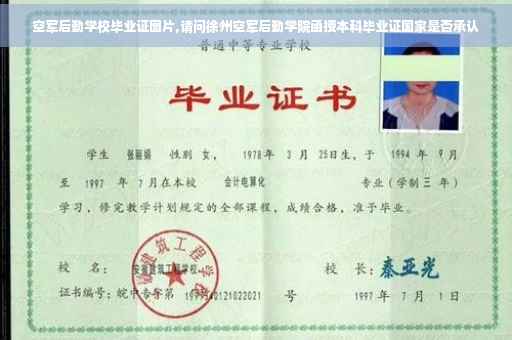 空军后勤学校毕业证图片,请问徐州空军后勤学院函授本科毕业证国家是否承认