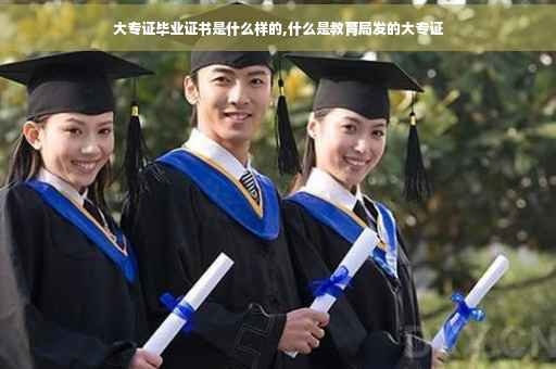 大专证毕业证书是什么样的,什么是教育局发的大专证