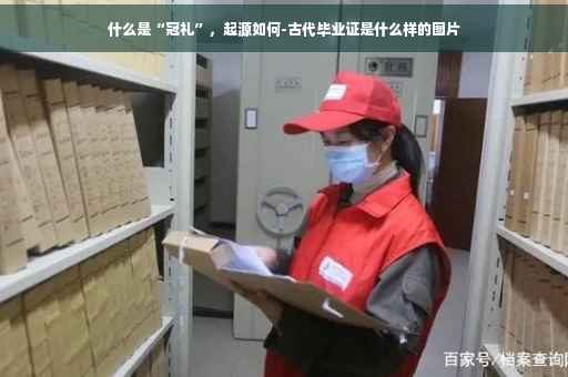 什么是“冠礼”，起源如何-古代毕业证是什么样的图片