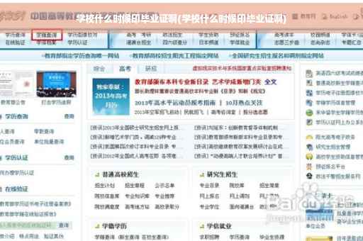 学校什么时候印毕业证啊(学校什么时候印毕业证啊)