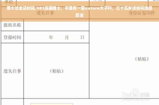墨大毕业证时间,985应届博士，手里有一篇nature大子刊，三十五岁该如何选择职业