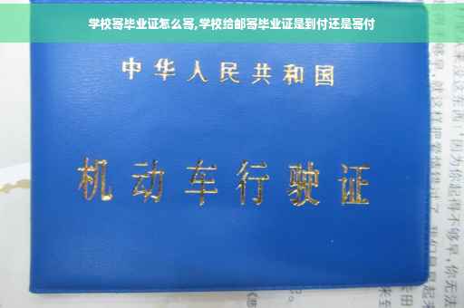 学校寄毕业证怎么寄,学校给邮寄毕业证是到付还是寄付