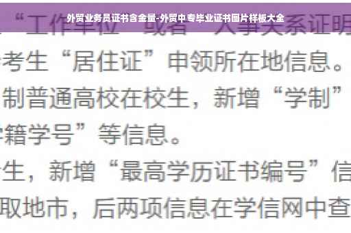外贸业务员证书含金量-外贸中专毕业证书图片样板大全