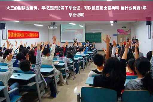 大三的时候去当兵，学校直接给发了毕业证，可以报直招士官兵吗-当什么兵要3年毕业证呢