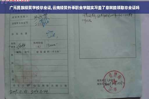 广元民族经贸学校毕业证,云南经贸外事职业学院实习盖了章就能领取毕业证吗