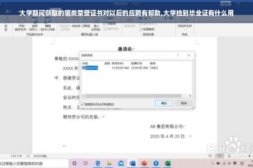 大学期间获取的哪类荣誉证书对以后的应聘有帮助,大学捡到毕业证有什么用