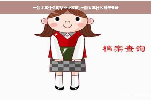 一般大学什么时毕业证发放,一般大学什么时毕业证
