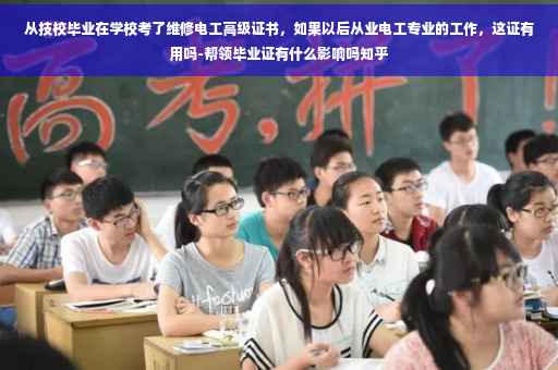 从技校毕业在学校考了维修电工高级证书，如果以后从业电工专业的工作，这证有用吗-帮领毕业证有什么影响吗知乎