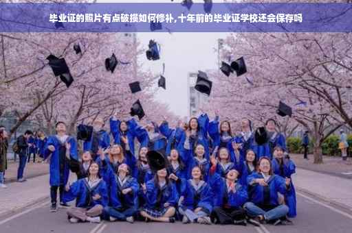毕业证的照片有点破损如何修补,十年前的毕业证学校还会保存吗