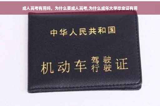 成人高考有用吗，为什么要成人高考,为什么成年大学毕业证有用
