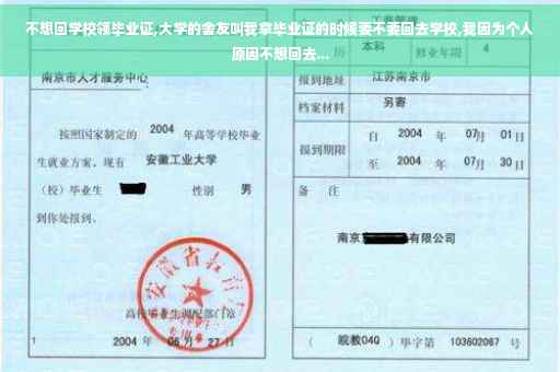 不想回学校领毕业证,大学的舍友叫我拿毕业证的时候要不要回去学校,我因为个人原因不想回去...
