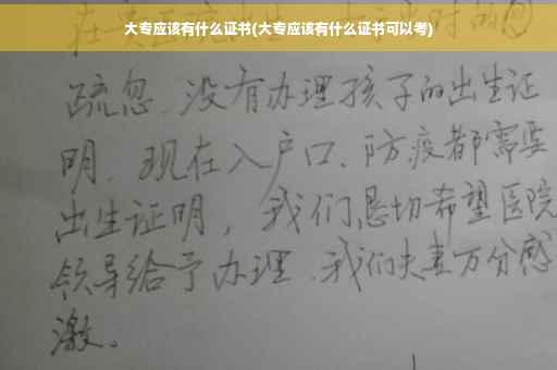 大专应该有什么证书(大专应该有什么证书可以考)