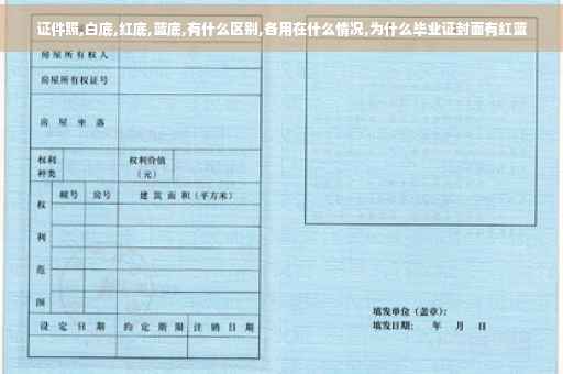 证件照,白底,红底,蓝底,有什么区别,各用在什么情况,为什么毕业证封面有红蓝