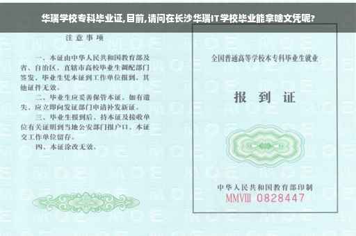 华瑞学校专科毕业证,目前,请问在长沙华瑞IT学校毕业能拿啥文凭呢?