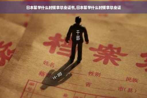 日本留学什么时候拿毕业证书,日本留学什么时候拿毕业证