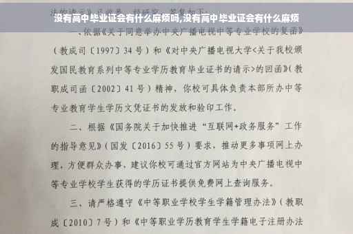 没有高中毕业证会有什么麻烦吗,没有高中毕业证会有什么麻烦