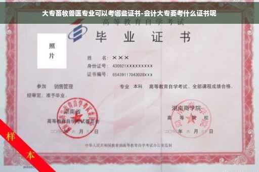 大专畜牧兽医专业可以考哪些证书-会计大专要考什么证书呢