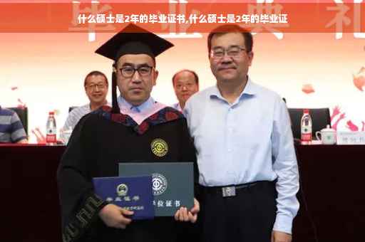 什么硕士是2年的毕业证书,什么硕士是2年的毕业证