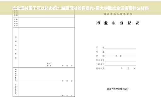 毕业证书丢了可以补办吗？如果可以如何操作-回大学取毕业证需要什么材料