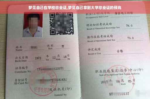梦见自己在学校毕业证,梦见自己拿到大学毕业证的预兆