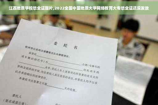 江西地质学校毕业证图片,2022全国中国地质大学网络教育大专毕业证还没发放