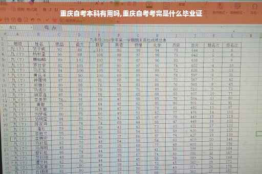 重庆自考本科有用吗,重庆自考考完是什么毕业证