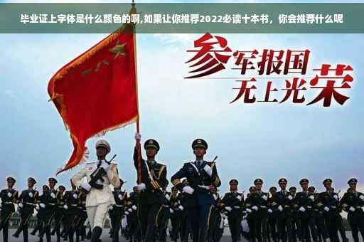 毕业证上字体是什么颜色的啊,如果让你推荐2022必读十本书,你会推荐什么呢 毕业证上字体是什么颜色的啊,如果让你推荐2022必读十本书,你会推荐什么呢