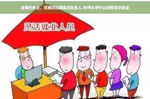 近现代史上，河南出过哪些文化名人,中州大学什么时候发毕业证