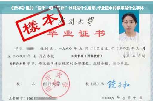 《数学》里的“读作”和“写作”分别是什么意思,毕业证中的数字是什么字体 《数学》里的“读作”和“写作”分别是什么意思,毕业证中的数字是什么字体