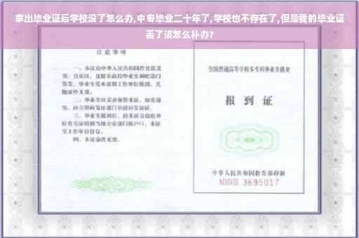 拿出毕业证后学校没了怎么办,中专毕业二十年了,学校也不存在了,但是我的毕业证丢了该怎么补办?
