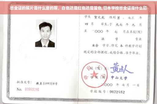 毕业证的照片是什么底的啊，白色还是红色还是蓝色,日本学校毕业证是什么印