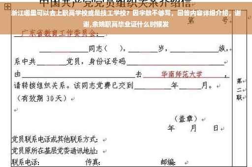 浙江哪里可以去上职高学校或是技工学校？因字数不够写，回答内容详细介绍，谢谢,余姚职高毕业证什么时候发