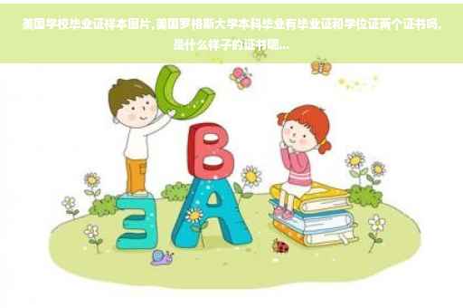 美国学校毕业证样本图片,美国罗格斯大学本科毕业有毕业证和学位证两个证书吗,是什么样子的证书呢...