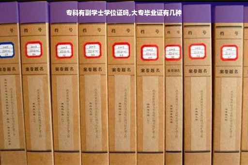专科有副学士学位证吗,大专毕业证有几种