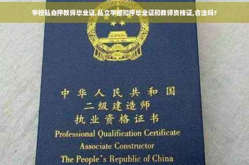 学校私自押教师毕业证,私立学校扣押毕业证和教师资格证,合法吗?
