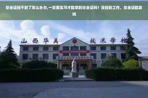 毕业证找不到了怎么补办,一定要实习才能拿到毕业证吗?没找到工作,毕业证能发吗 毕业证找不到了怎么补办,一定要实习才能拿到毕业证吗?没找到工作,毕业证能发吗