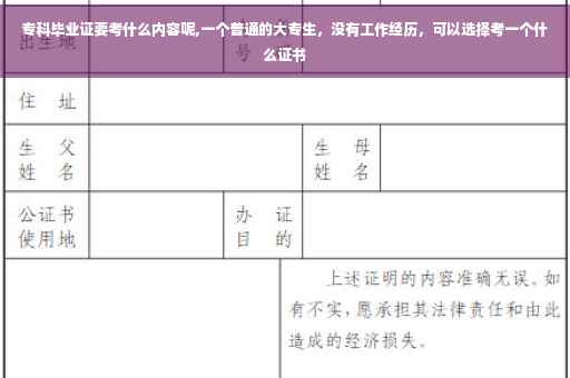 专科毕业证要考什么内容呢,一个普通的大专生，没有工作经历，可以选择考一个什么证书