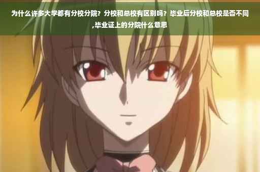 为什么许多大学都有分校分院？分校和总校有区别吗？毕业后分校和总校是否不同,毕业证上的分院什么意思