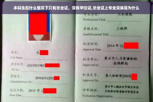 本科生在什么情况下只有毕业证，没有学位证,毕业证上专业没填是为什么