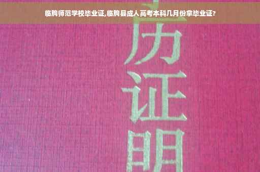 临朐师范学校毕业证,临朐县成人高考本科几月份拿毕业证?