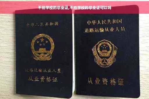不拍学校的毕业证,不拍学校的毕业证可以吗