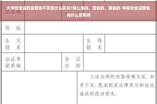 大学毕业证的皮颜色不同有什么区别?有红色的，蓝色的，绿色的-学校毕业证颜色有什么区别吗