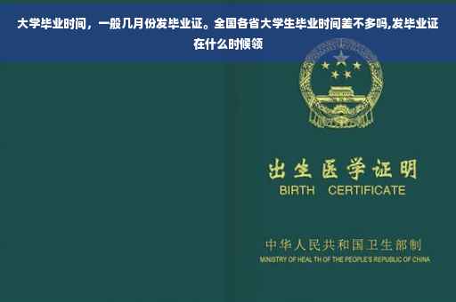大学毕业时间，一般几月份发毕业证。全国各省大学生毕业时间差不多吗,发毕业证在什么时候领