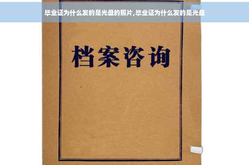 毕业证为什么发的是光盘的照片,毕业证为什么发的是光盘