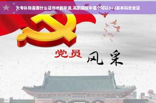 大专补贴需要什么证书才能申请,高职院校中哪个可以3+2发本科毕业证 大专补贴需要什么证书才能申请,高职院校中哪个可以3+2发本科毕业证